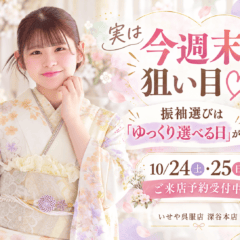 【10/24(土)・25(日)】実は今週末が狙い目♡ 振袖選びは「ゆっくり選べる日」が正解！　深谷本店