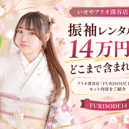 【振袖レンタル、14万円でどこまで含まれる？】アリオ深谷店「FURISODE14」のセット内容をご紹介
