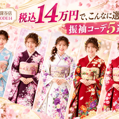 【振袖レンタル、14万円でどこまで含まれる？】アリオ深谷店「FURISODE14」のセット内容をご紹介