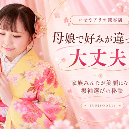 【母娘で好みが違っても大丈夫！】家族みんなが笑顔になる振袖選びの秘訣♩FURISODE14ならお互いの理想が叶う【アリオ深谷店】