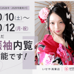 【2028年・2029年度向け】10/10(土)～10/12(月・祝)もまだ振袖内覧可能です！鴻巣店