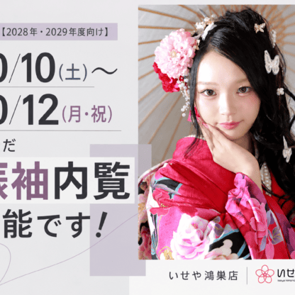【2028年・2029年度向け】10/10(土)～10/12(月・祝)もまだ振袖内覧可能です！鴻巣店