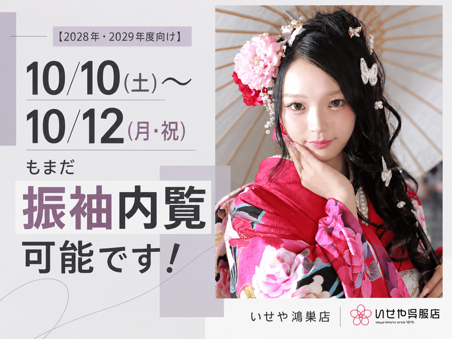 【2028年・2029年度向け】10/10(土)～10/12(月・祝)もまだ振袖内覧可能です！鴻巣店