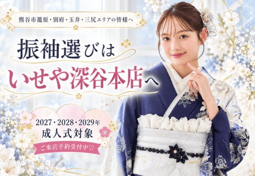 熊谷市籠原・別府・玉井・三尻エリアの皆様へ♡ 成人式の振袖選びは「いせや深谷本店」にお任せください！