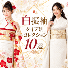 白地振袖タイプ別コレクション10選｜かわいい・上品・クール…あなたはどの白が好き？