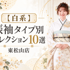 【白系】振袖 タイプ別コレクション10選 東松山店