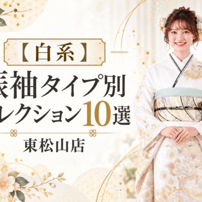 【白系】振袖 タイプ別コレクション10選 東松山店
