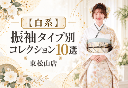 【白系】振袖 タイプ別コレクション10選 東松山店