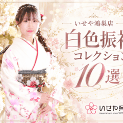 いせや鴻巣店　白色振袖コレクション10選
