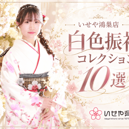 いせや鴻巣店　白色振袖コレクション10選