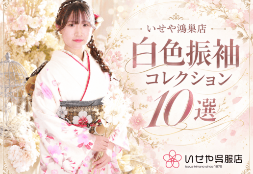 いせや鴻巣店　白色振袖コレクション10選