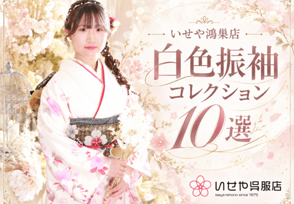 いせや鴻巣店　白色振袖コレクション10選
