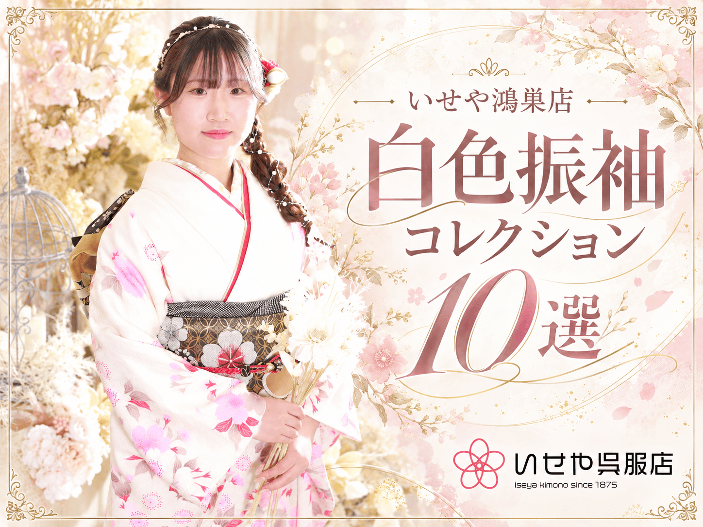いせや鴻巣店　白色振袖コレクション10選