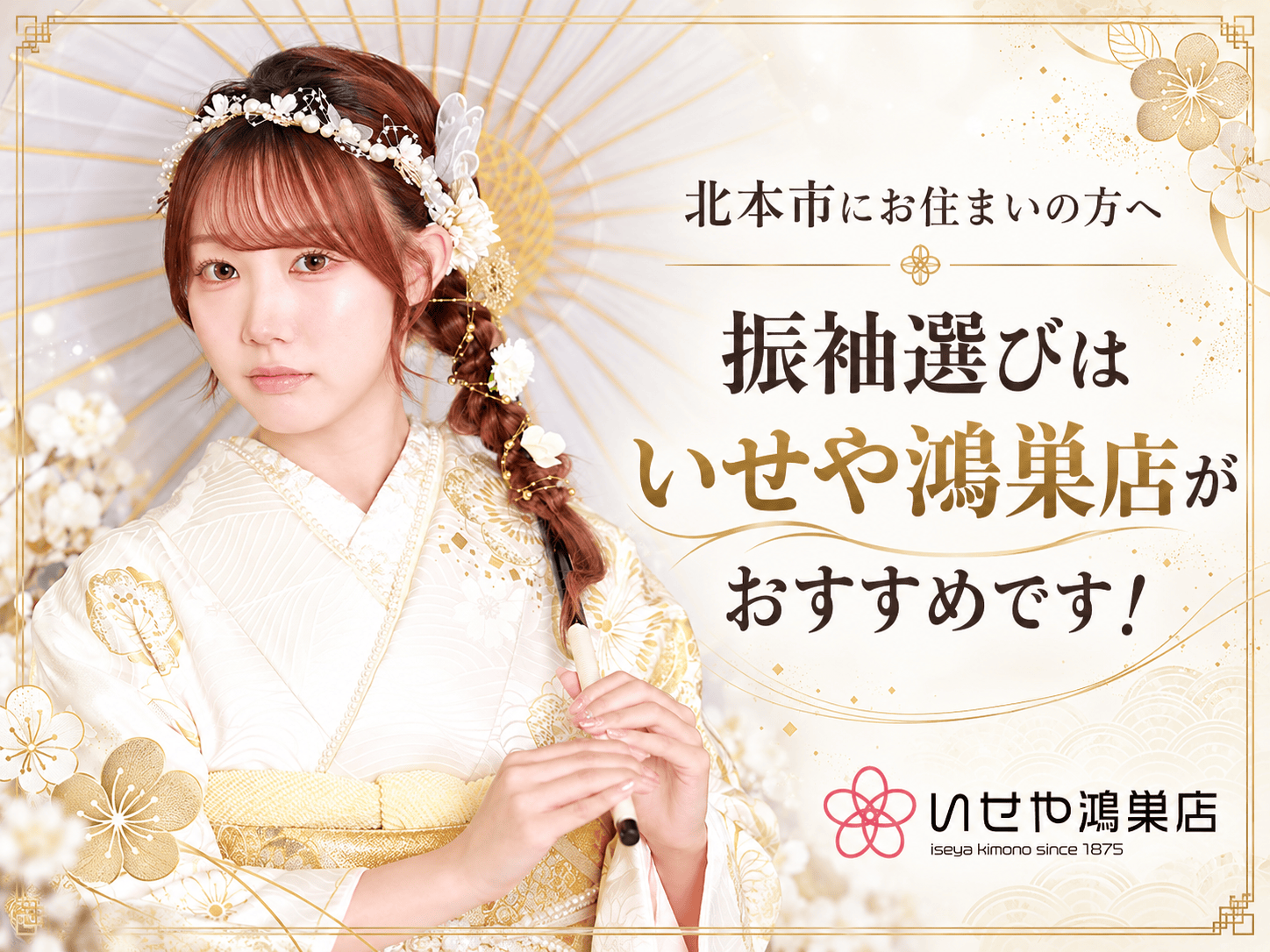 北本市の皆さまにとって、いせや鴻巣店には「ここで決めてよかった」と感じていただきたい魅力がございます。