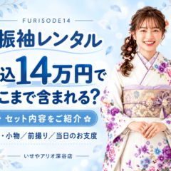 【振袖レンタル14万円でどこまで含まれる？】前撮り・成人式当日のお支度もセット！アリオ深谷店「FURISODE14」