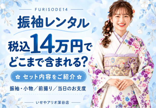 【振袖レンタル14万円でどこまで含まれる？】前撮り・成人式当日のお支度もセット！アリオ深谷店「FURISODE14」