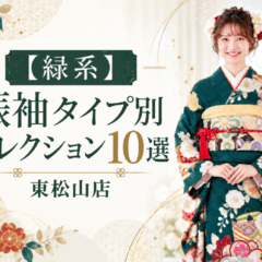 【緑系】振袖　タイプ別コレクション10選　東松山店
