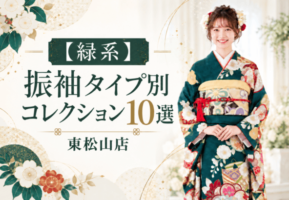 【緑系】振袖　タイプ別コレクション10選　東松山店