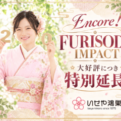 Encore！FURISODE IMPACT大好評につき特別延長！鴻巣店