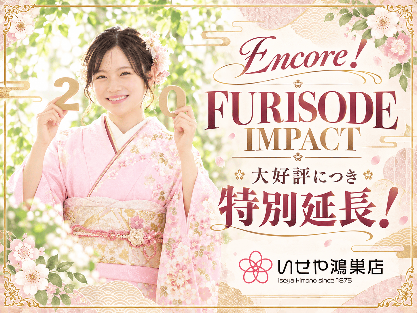 Encore！FURISODE IMPACT大好評につき特別延長！鴻巣店