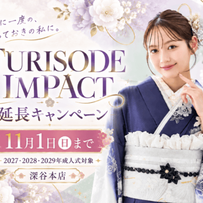 【11月1日まで特別延長♡】FURISODE IMPACT開催中！豪華特典＆今こそ振袖選びを始めたい理由　深谷本店