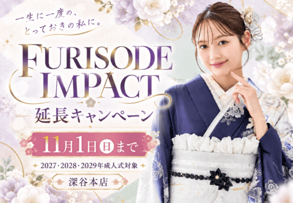 【11月1日まで特別延長♡】FURISODE IMPACT開催中！豪華特典＆今こそ振袖選びを始めたい理由　深谷本店