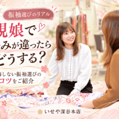 【振袖選びのリアル】親娘で好みが違ったらどうする？♡ 後悔しない振袖選びのコツをご紹介！ 深谷本店