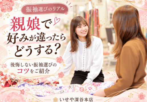 【振袖選びのリアル】親娘で好みが違ったらどうする？♡ 後悔しない振袖選びのコツをご紹介！ 深谷本店