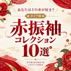 あなたはどの赤が好き？タイプ別 赤振袖コレクション10選　アリオ深谷店