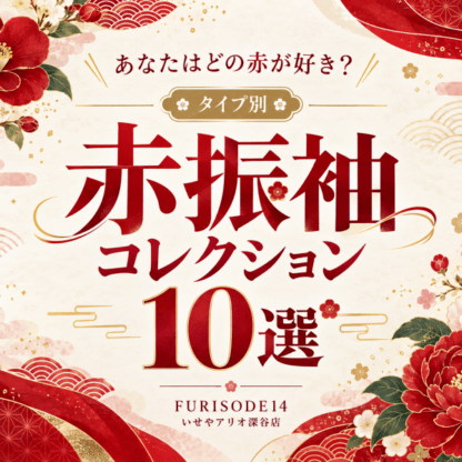 あなたはどの赤が好き？タイプ別 赤振袖コレクション10選　アリオ深谷店