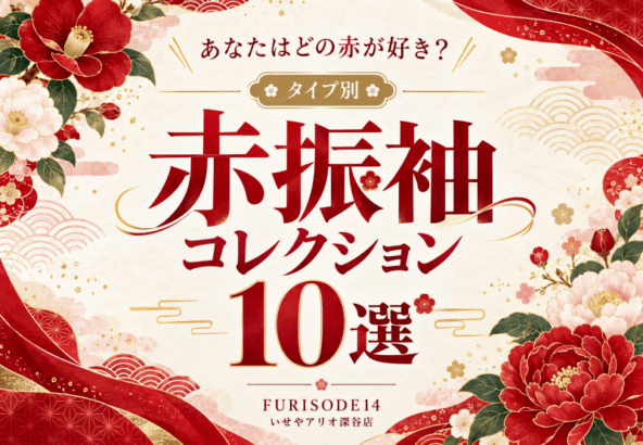 あなたはどの赤が好き？タイプ別 赤振袖コレクション10選　アリオ深谷店