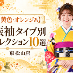 【黄色・オレンジ系】振袖 タイプ別コレクション10選　東松山店