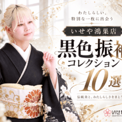 いせや鴻巣店　黒色振袖コレクション10選