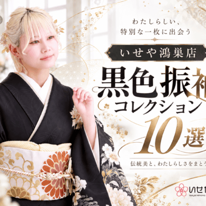 いせや鴻巣店　黒色振袖コレクション10選