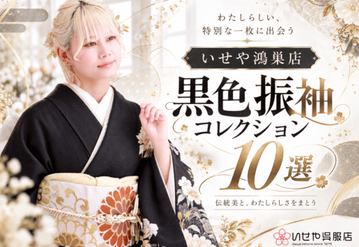 いせや鴻巣店　黒色振袖コレクション10選