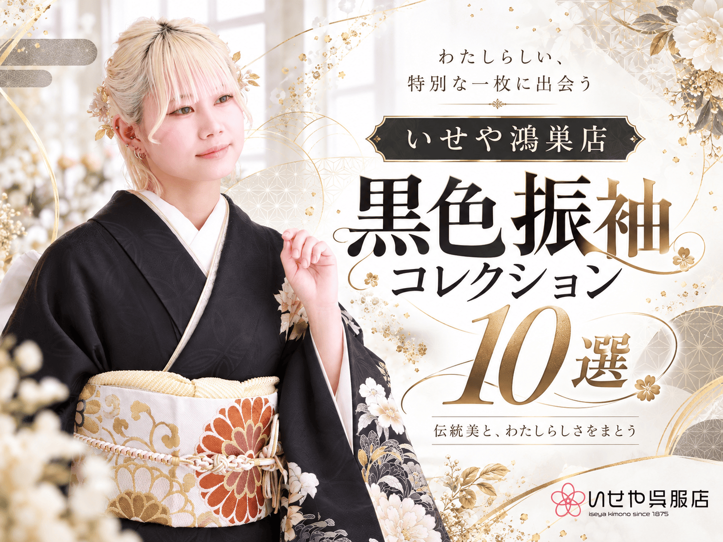 いせや鴻巣店　黒色振袖コレクション10選