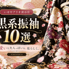 黒系振袖10選｜可愛いも大人っぽいも、私らしく。