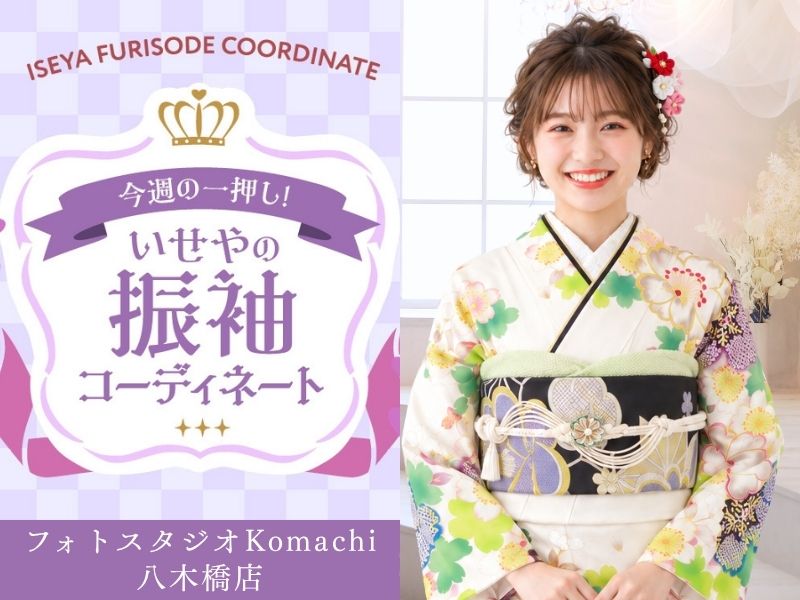 【今週のイチオシ】八木橋店｜白色 振袖 コーディネート