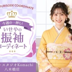【今週のイチオシ】八木橋店｜山吹色 振袖 コーディネート