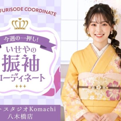 【今週のイチオシ】八木橋店｜山吹色 振袖 コーディネート