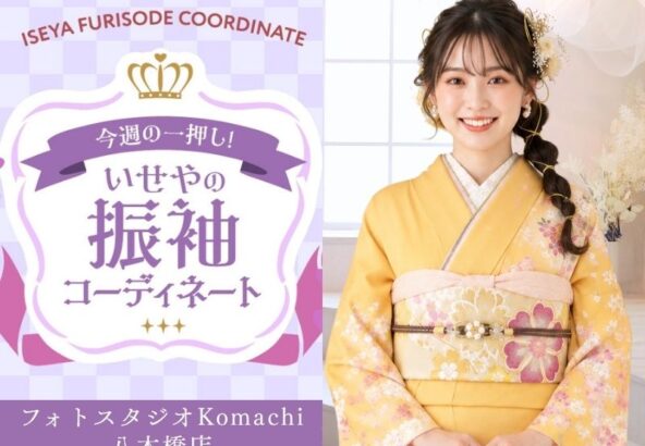 【今週のイチオシ】八木橋店｜山吹色 振袖 コーディネート