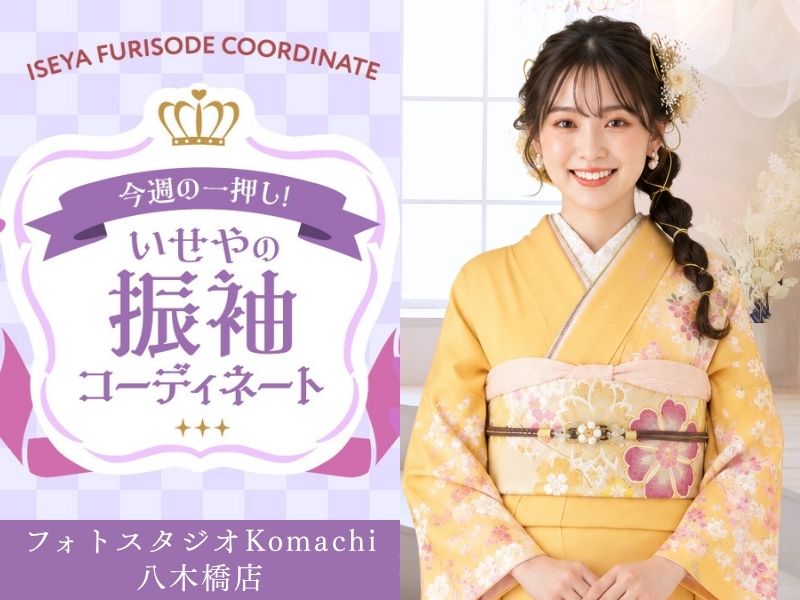 【今週のイチオシ】八木橋店｜山吹色 振袖 コーディネート