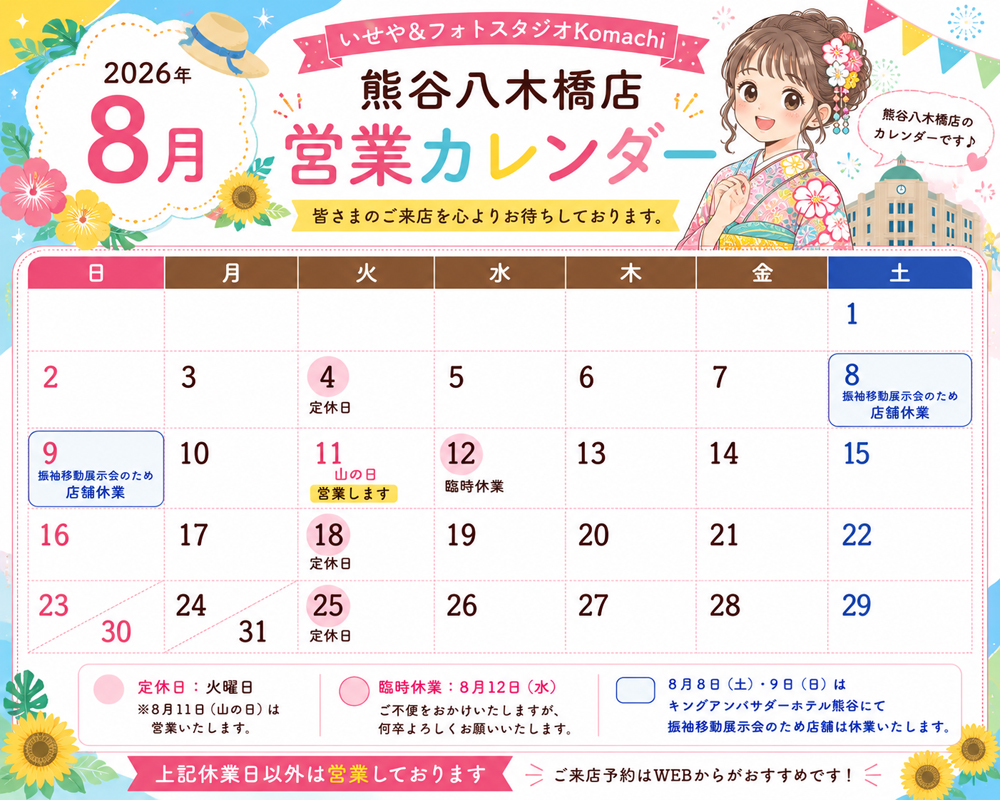 熊谷八木橋店 2026年8月営業カレンダー