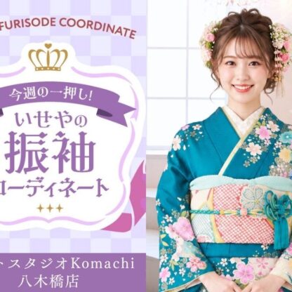 【今週のイチオシ】八木橋店｜青緑色 振袖 コーディネート