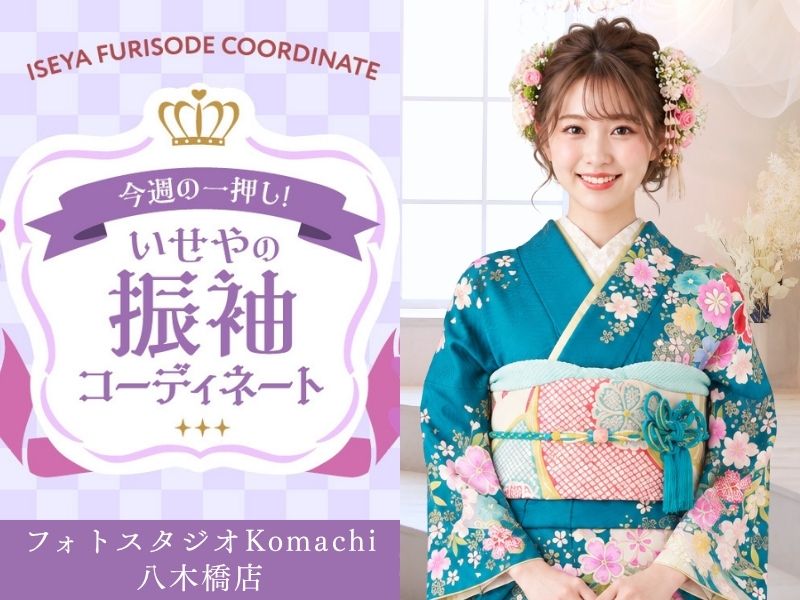 【今週のイチオシ】八木橋店｜青緑色 振袖 コーディネート