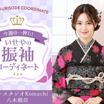 【今週のイチオシ】八木橋店｜黒色 振袖 コーディネート