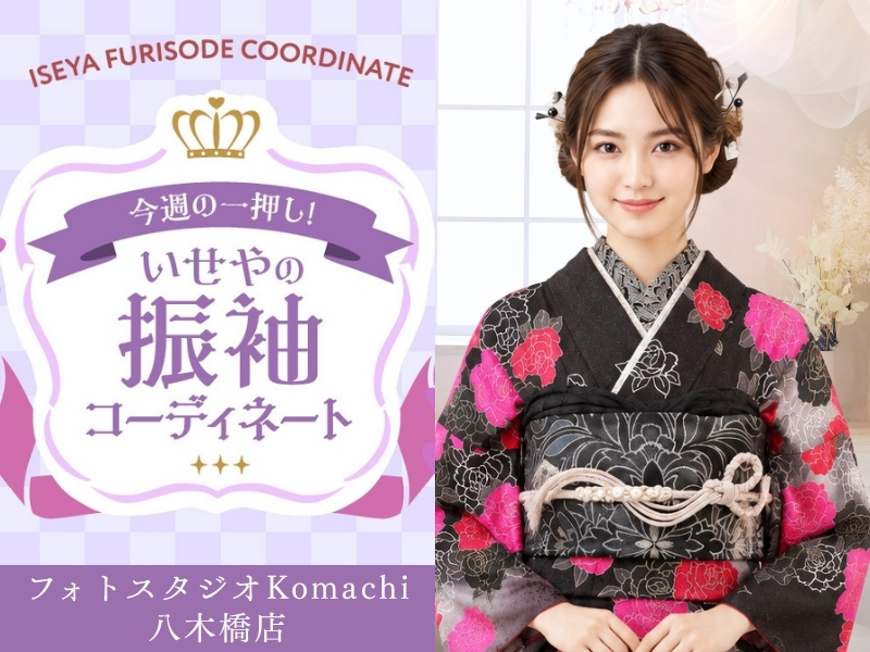 【今週のイチオシ】八木橋店｜黒色 振袖 コーディネート