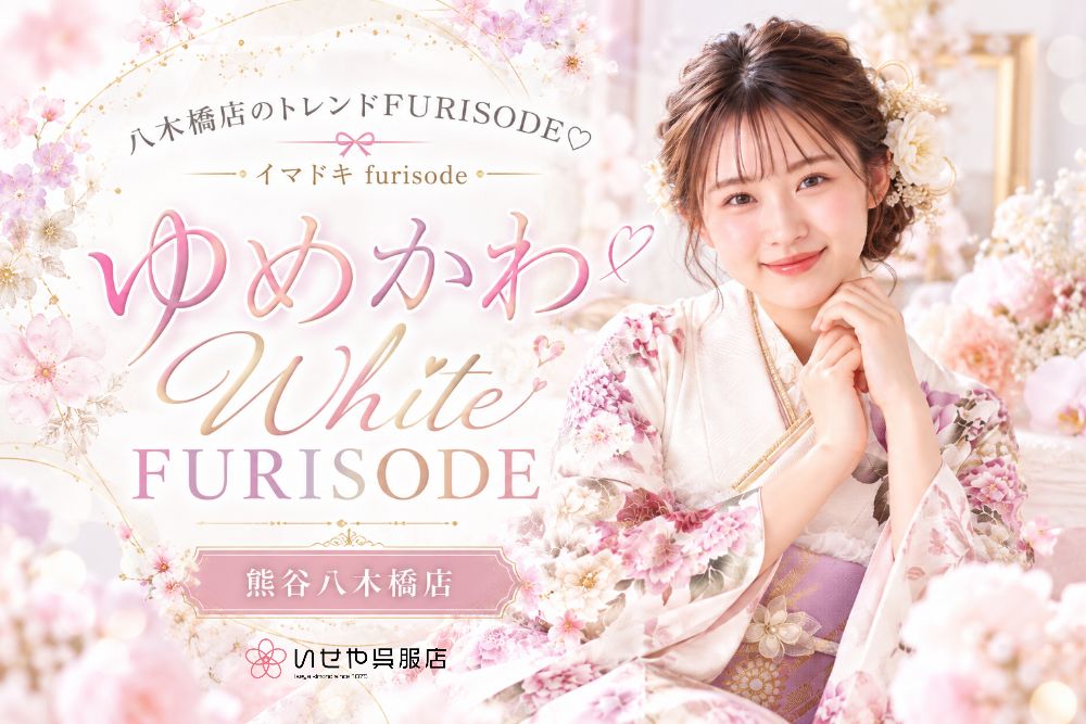 ゆめかわWhite FURISODE @熊谷・八木橋店