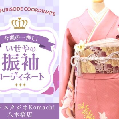 【今週のイチオシ】八木橋店｜ピンク 振袖 コーディネート