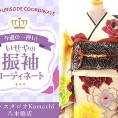 【今週のイチオシ】八木橋店｜クリーム色 振袖 コーディネート